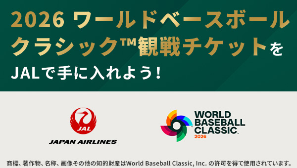 〔抽選〕2026ワールドベースボールクラシック観戦チケット特典