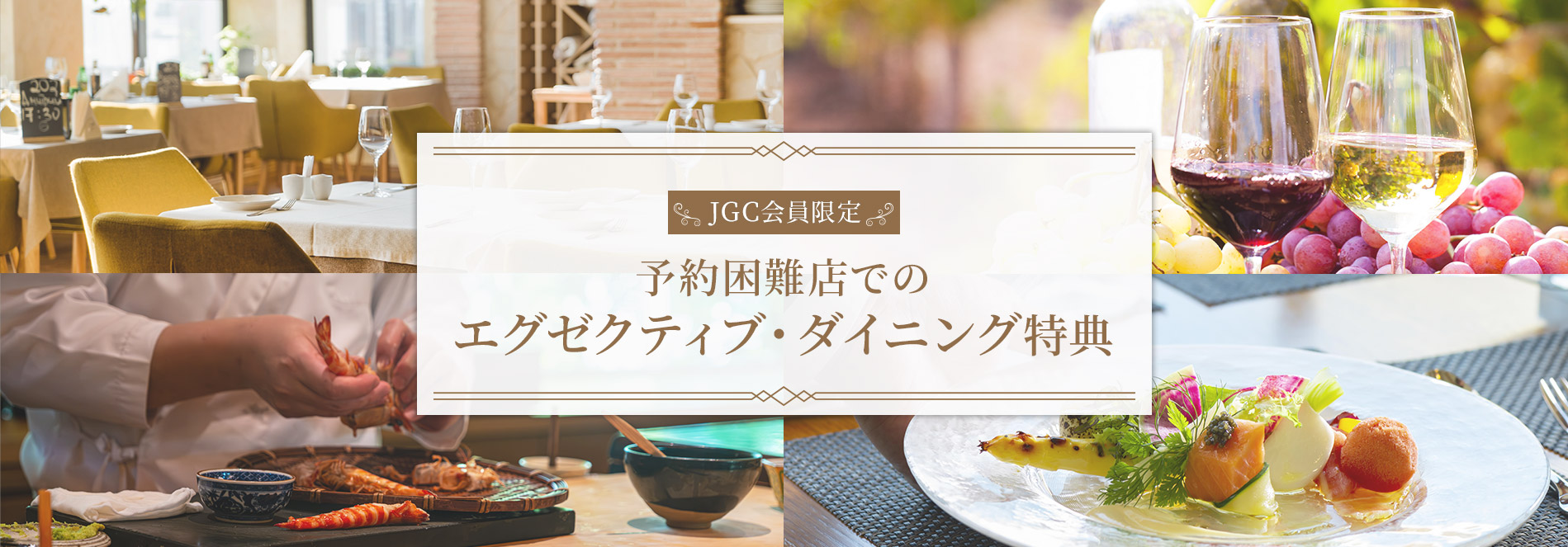 続々登場！［JGC会員限定］超人気・予約困難店でのエグゼクティブ・ダイニング特典