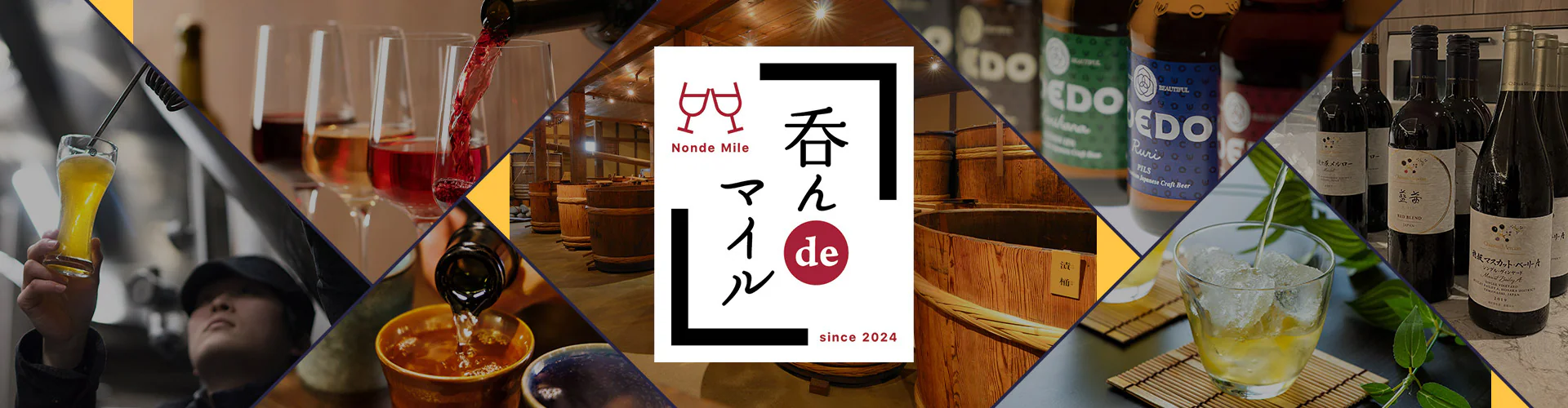 呑んdeマイル 体験特典