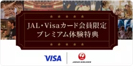 JAL・Visaカード会員限定 プレミアム体験特典