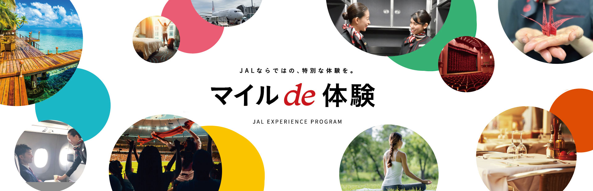 マイルde体験