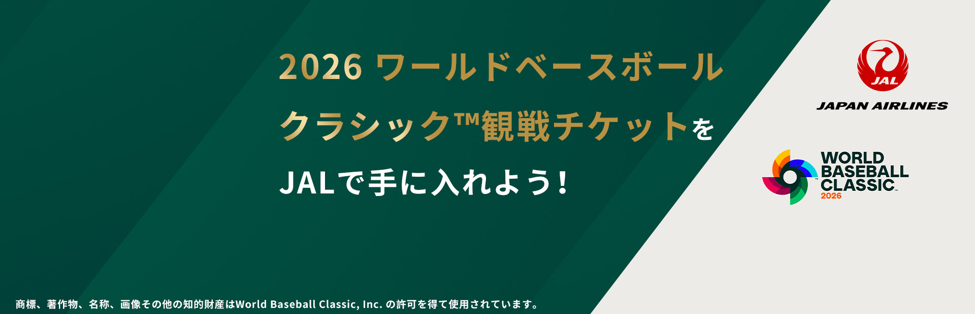 2026ワールドベースボールクラシック観戦チケットにマイルで交換いただけます！