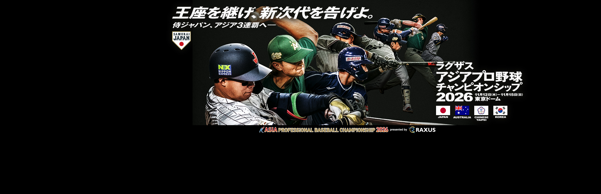 アジアプロ野球チャンピオンシップ2026